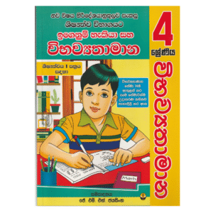 4 ශ්‍රේණිය ශිෂ්‍යත්ව විභවයතාමාන