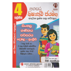 4 ශ්‍රේණිය විභාග ප්‍රශ්න පත්‍ර කට්ටලය