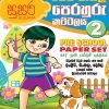 පෙර පාසල් පෙරහුරු කට්ටලය 02