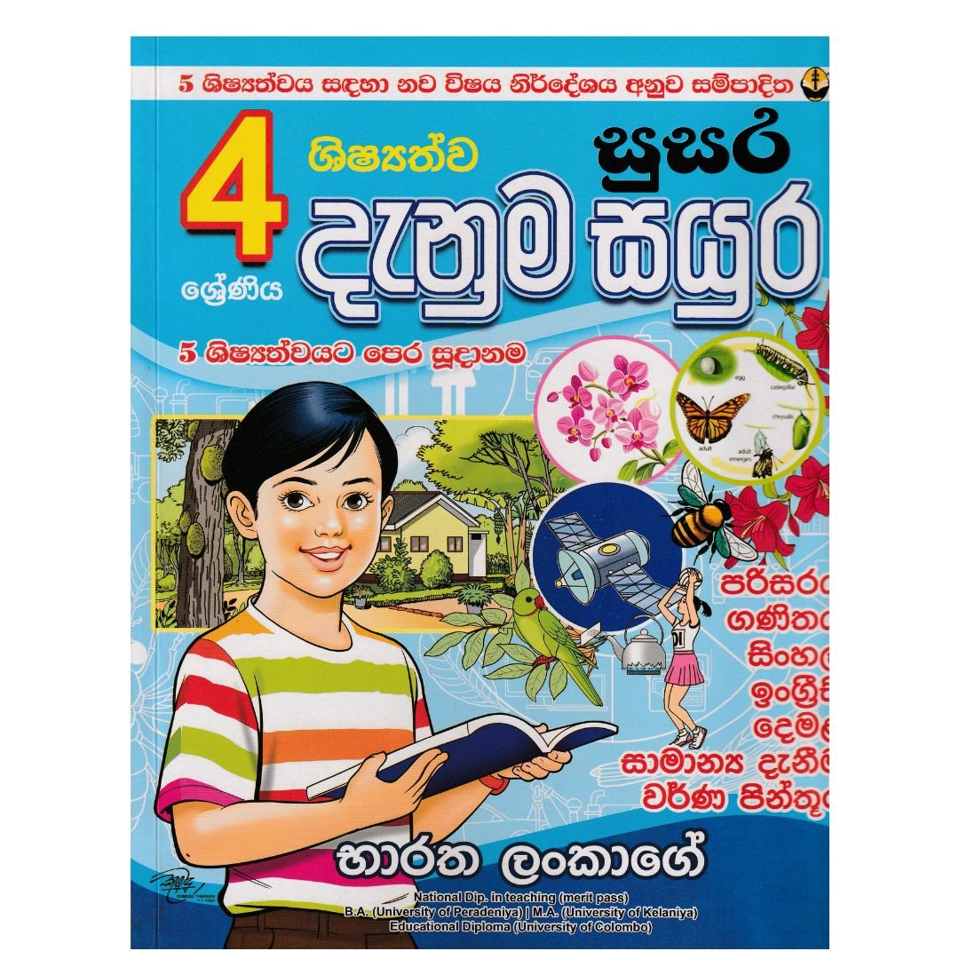 4 ශ්‍රේණිය දැනුම් සයුර